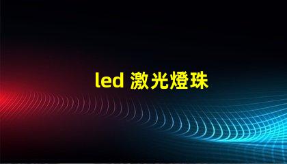 led 激光燈珠